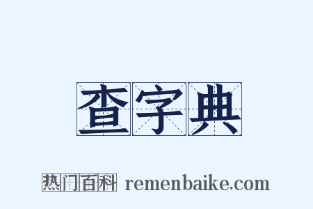 查字典是什么意思的图片